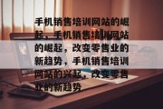 手机销售培训网站的崛起，手机销售培训网站的崛起，改变零售业的新趋势，手机销售培训网站的兴起，改变零售业的新趋势