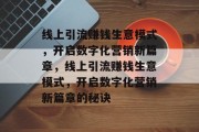 线上引流赚钱生意模式，开启数字化营销新篇章，线上引流赚钱生意模式，开启数字化营销新篇章的秘诀