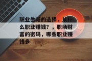 职业生涯的选择,从什么职业赚钱?,职场财富的密码,哪些职业赚钱多