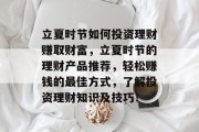 立夏时节如何投资理财赚取财富，立夏时节的理财产品推荐，轻松赚钱的最佳方式，了解投资理财知识及技巧！