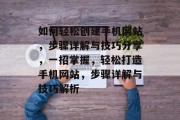 如何轻松创建手机网站，步骤详解与技巧分享，一招掌握，轻松打造手机网站，步骤详解与技巧解析