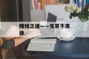 赚钱之道——生意不寒碜