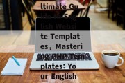 Unlock the Power of PHP: The Ultimate Guide to English Website Templates，Mastering PHP Templates: Your English Website Creation Blueprint