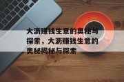 大沥赚钱生意的奥秘与探索，大沥赚钱生意的奥秘揭秘与探索