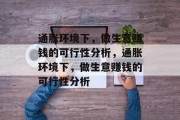 通胀环境下，做生意赚钱的可行性分析，通胀环境下，做生意赚钱的可行性分析