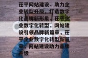 茌平网站建设，助力企业转型升级，打造数字化品牌新形象，茌平企业数字化转型，网站建设引领品牌新篇章，茌平企业数字化转型新篇章，网站建设助力品牌升级