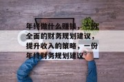 年终做什么赚钱,一份全面的财务规划建议,提升收入的策略,一份年终财务规划建议