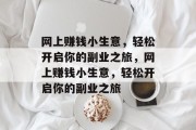 网上赚钱小生意，轻松开启你的副业之旅，网上赚钱小生意，轻松开启你的副业之旅