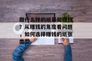 做什么样的纸最能赚钱?从赚钱的角度看问题,如何选择赚钱的纸张类型 做什么样的纸最能赚钱?从赚钱的角度看问题,如何选择赚钱的纸张类型