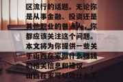 山西在家做什么赚钱？这是一个持续在许多地区流行的话题。无论你是从事金融、投资还是其他职业的普通人，你都应该关注这个问题。本文将为你提供一些关于山西在家做什么赚钱的相关信息和建议。，山西在家可以做什么工作赚钱？一份详尽的职业规划指南
