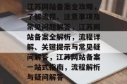 江苏网站备案全攻略，了解流程、注意事项及常见问题解答，江苏网站备案全解析，流程详解、关键提示与常见疑问解答，江苏网站备案一站式指南，流程解析与疑问解答
