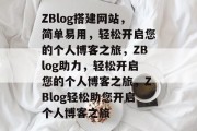 ZBlog搭建网站，简单易用，轻松开启您的个人博客之旅，ZBlog助力，轻松开启您的个人博客之旅，ZBlog轻松助您开启个人博客之旅