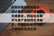 探索好看的网站后台，设计美学与用户体验的完美融合，网站后台美学与用户体验的艺术探索，网站后台美学与用户体验的艺术之旅