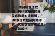 php 向网站发送数据，PHP实现向网站发送数据方法解析，PHP发送数据至网站详解，实现数据传输的多种方法解析