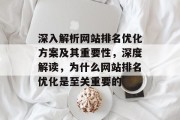 深入解析网站排名优化方案及其重要性，深度解读，为什么网站排名优化是至关重要的