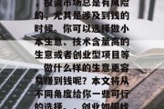 创业做什么生意好赚钱？我需要先告诉你的是，投资市场总是有风险的，尤其是涉及到钱的时候。你可以选择做小本生意、技术含量高的生意或者创业型项目等。做什么样的生意更容易赚到钱呢？本文将从不同角度给你一些可行的选择。，创业如何找到投资项目？掌握这些步骤！