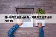 赛600高流量空滤提升（更换高流量空滤使用感受）