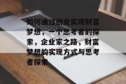 如何通过创业实现财富梦想,一个思考者的探索,企业家之路,财富梦想的实现方式与思考者探索