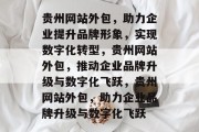 贵州网站外包，助力企业提升品牌形象，实现数字化转型，贵州网站外包，推动企业品牌升级与数字化飞跃，贵州网站外包，助力企业品牌升级与数字化飞跃