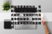 网站流量承租协议，互联网时代的新型商业模式解析，互联网时代流量承租新篇章，解析网站流量承租协议商业模式