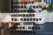 DedeCMS助力学校网站建设，打造高效、专业的教育平台，DedeCMS赋能教育平台，构建高效专业学校网站，DedeCMS赋能教育，构建高效专业学校网站平台