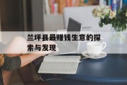 兰坪县最赚钱生意的探索与发现