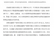 招商银行：获准筹建招银金融资产投资有限公司，注册资本150亿元
