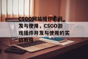CSGO网站插件的开发与使用，CSGO游戏插件开发与使用的实战教程