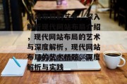 网站布局的艺术，深入解析现代网站布局介绍，现代网站布局的艺术与深度解析，现代网站布局的艺术精髓，深度解析与实践