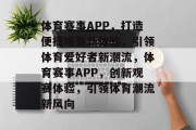 体育赛事APP，打造便捷观赛新体验，引领体育爱好者新潮流，体育赛事APP，创新观赛体验，引领体育潮流新风向