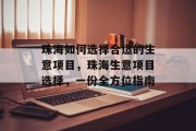 珠海如何选择合适的生意项目，珠海生意项目选择，一份全方位指南