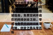 免费空间搭建网站全攻略，零成本开启你的网络之旅，零成本网站搭建指南，免费空间开启你的网络创业之旅，零成本免费空间网站搭建攻略，创业之路从零开始