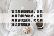 客流量预测网站，智慧商业的得力助手，智慧商业客流预测，助力精准运营新篇章