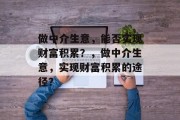 做中介生意，能否实现财富积累？，做中介生意，实现财富积累的途径？