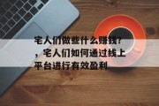 宅人们做些什么赚钱？，宅人们如何通过线上平台进行有效盈利