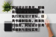 网站设计任务书，明确目标，精准执行，精准执行网站设计目标，任务书编制指南，精准执行指南，网站设计任务书编制与目标实现