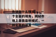 市场做什么赚钱——一个全面的视角,揭秘市场上各类盈利模式,一种全面的视角 市场做什么赚钱——一个全面的视角,揭秘市场上各类盈利模式,一种全面的视角
