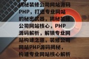 揭秘装修公司网站源码PHP，打造专业网站的秘密武器，揭秘装修公司网站核心，PHP源码解析，解锁专业网站构建之道，装修公司网站PHP源码揭秘，构建专业网站核心解析