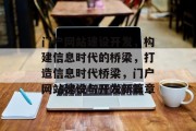 门户网站建设开发，构建信息时代的桥梁，打造信息时代桥梁，门户网站建设与开发新篇章