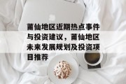 莆仙地区近期热点事件与投资建议,莆仙地区未来发展规划及投资项目推荐 莆仙地区近期热点事件与投资建议,莆仙地区未来发展规划及投资项目推荐