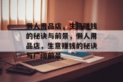 懒人用品店，生意赚钱的秘诀与前景，懒人用品店，生意赚钱的秘诀与广阔前景