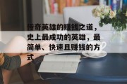 传奇英雄的赚钱之道,史上最成功的英雄,最简单、快速且赚钱的方式