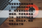 淘宝客免费做网站攻略，轻松开启你的电商之旅，淘宝客网站轻松搭建指南，开启电商自由之旅，淘宝客网站搭建攻略，轻松起步，畅享电商自由之路