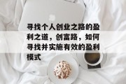 寻找个人创业之路的盈利之道，创富路，如何寻找并实施有效的盈利模式