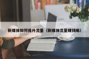 新媒体如何提升流量（新媒体流量赚钱嘛）
