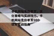手机网站竞价单页，优化策略与实战技巧，手机网站竞价单页SEO优化实战指南