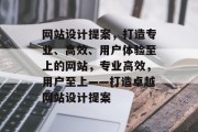 网站设计提案，打造专业、高效、用户体验至上的网站，专业高效，用户至上——打造卓越网站设计提案