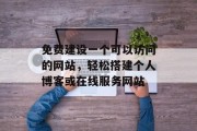 免费建设一个可以访问的网站，轻松搭建个人博客或在线服务网站