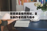 探索调音插件网站，音乐制作者的得力助手