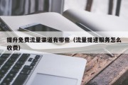 提升免费流量渠道有哪些（流量提速服务怎么收费）